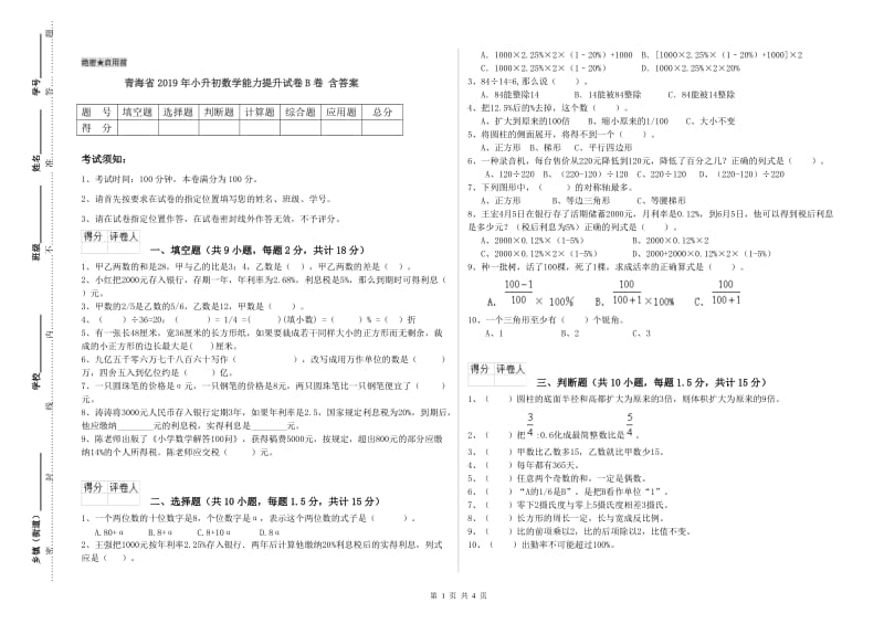 青海省2019年小升初数学能力提升试卷B卷 含答案.doc_第1页