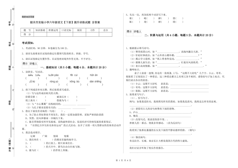 韶关市实验小学六年级语文【下册】提升训练试题 含答案.doc_第1页