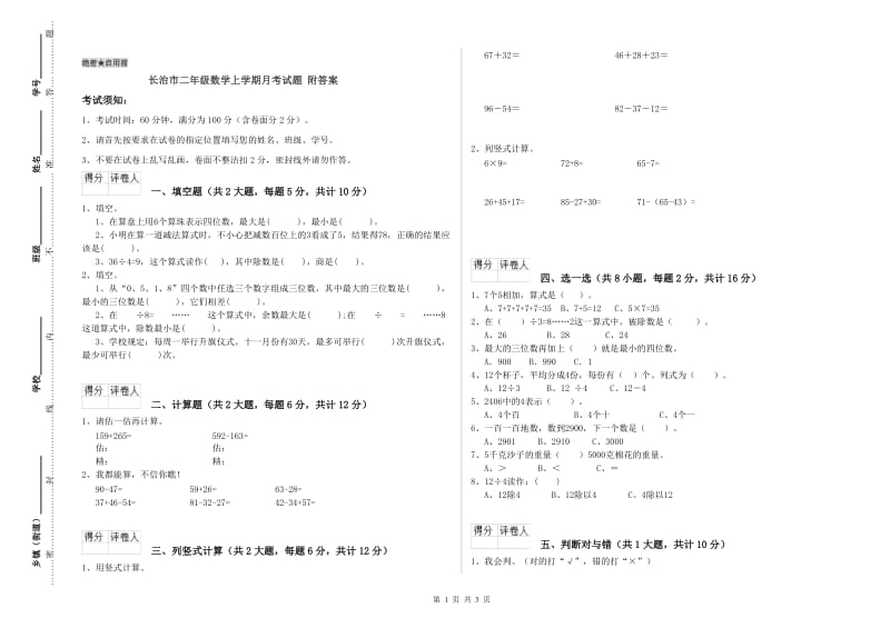 长治市二年级数学上学期月考试题 附答案.doc_第1页