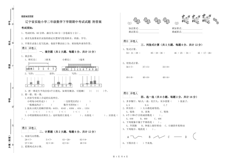 辽宁省实验小学二年级数学下学期期中考试试题 附答案.doc_第1页