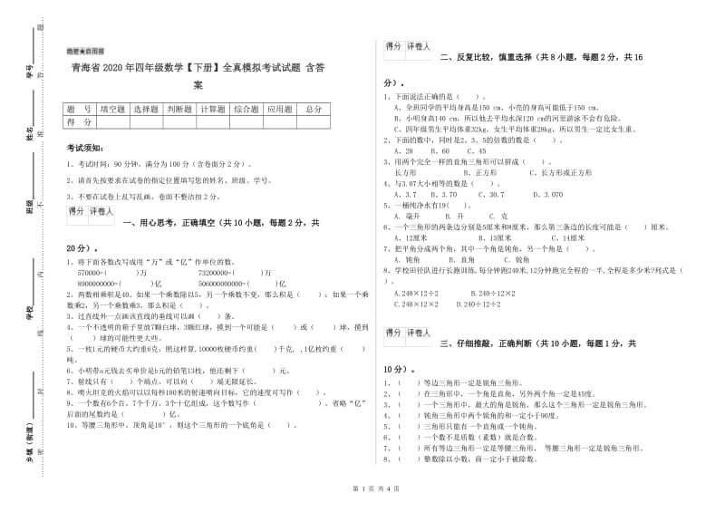 青海省2020年四年级数学【下册】全真模拟考试试题 含答案.doc_第1页