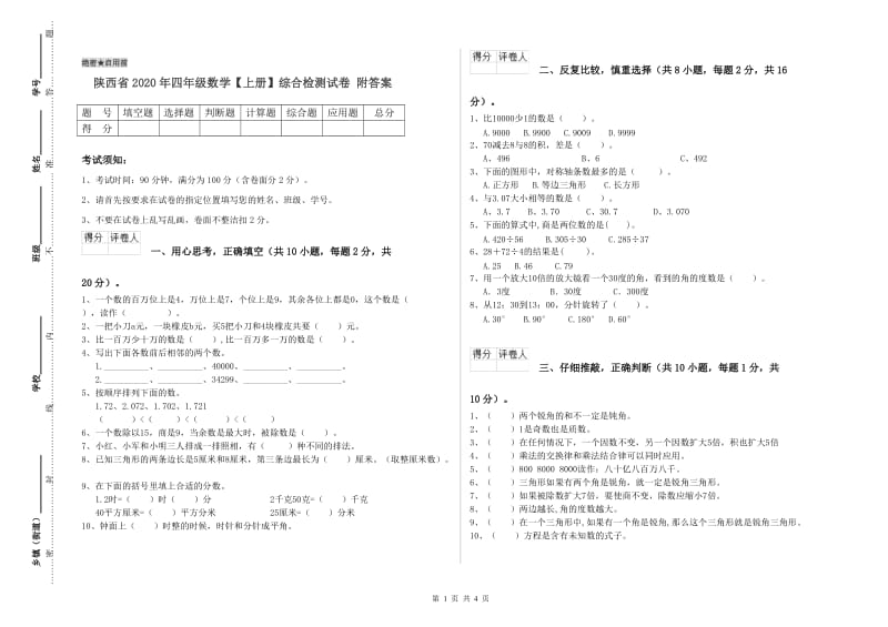 陕西省2020年四年级数学【上册】综合检测试卷 附答案.doc_第1页