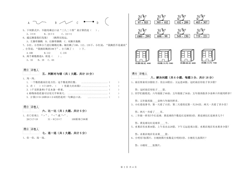 青海省实验小学二年级数学【上册】全真模拟考试试题 含答案.doc_第2页