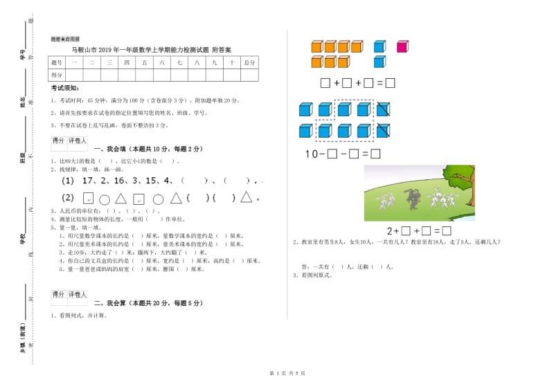 马鞍山市2019年一年级数学上学期能力检测试题 附答案.doc_第1页