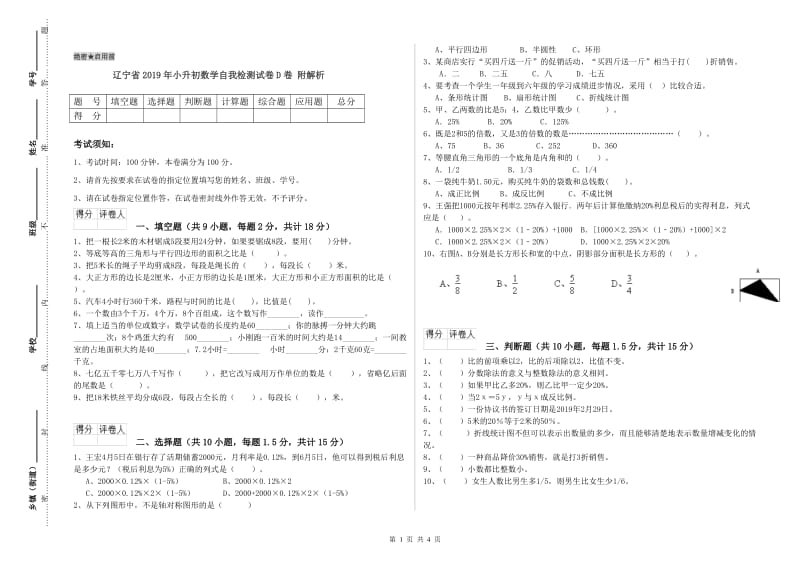 辽宁省2019年小升初数学自我检测试卷D卷 附解析.doc_第1页