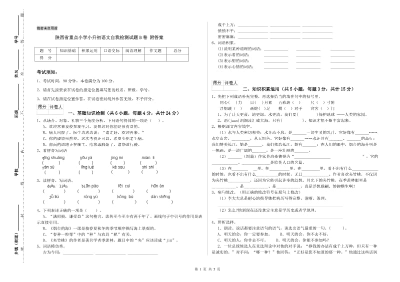 陕西省重点小学小升初语文自我检测试题B卷 附答案.doc_第1页