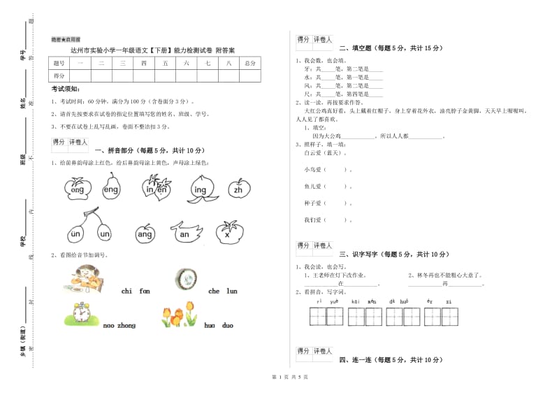 达州市实验小学一年级语文【下册】能力检测试卷 附答案.doc_第1页