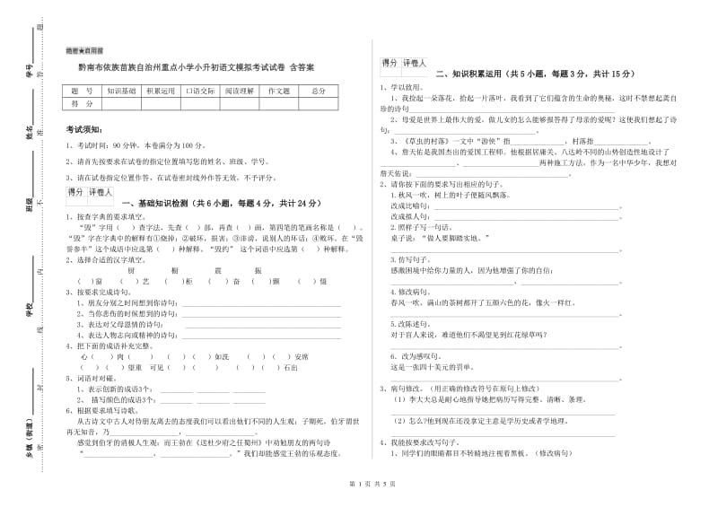 黔南布依族苗族自治州重点小学小升初语文模拟考试试卷 含答案.doc_第1页