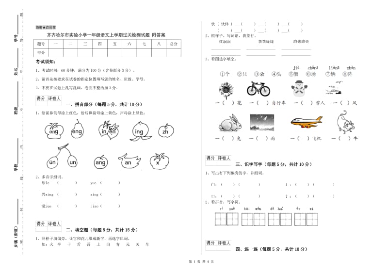 齐齐哈尔市实验小学一年级语文上学期过关检测试题 附答案.doc_第1页