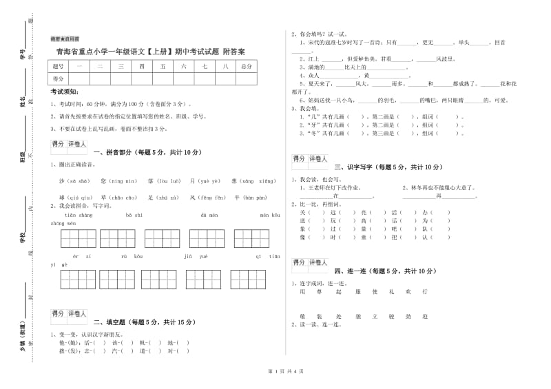 青海省重点小学一年级语文【上册】期中考试试题 附答案.doc_第1页