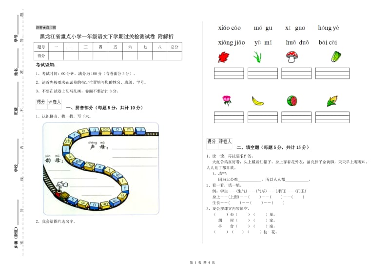 黑龙江省重点小学一年级语文下学期过关检测试卷 附解析.doc_第1页