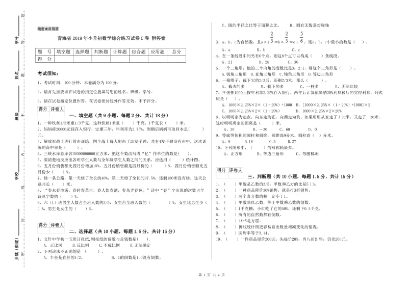 青海省2019年小升初数学综合练习试卷C卷 附答案.doc_第1页