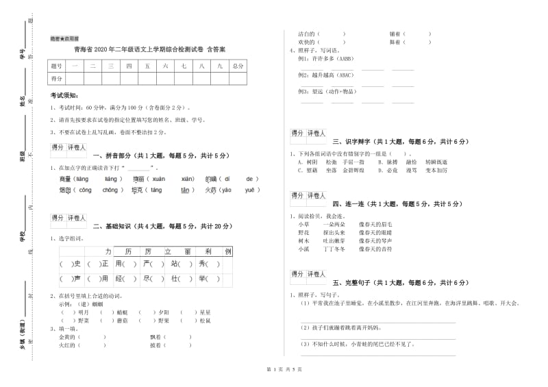 青海省2020年二年级语文上学期综合检测试卷 含答案.doc_第1页