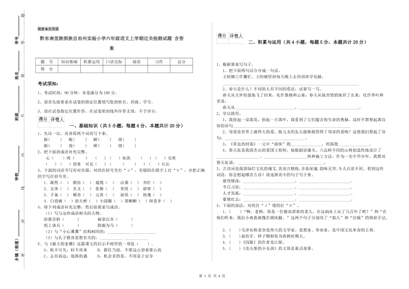 黔东南苗族侗族自治州实验小学六年级语文上学期过关检测试题 含答案.doc_第1页