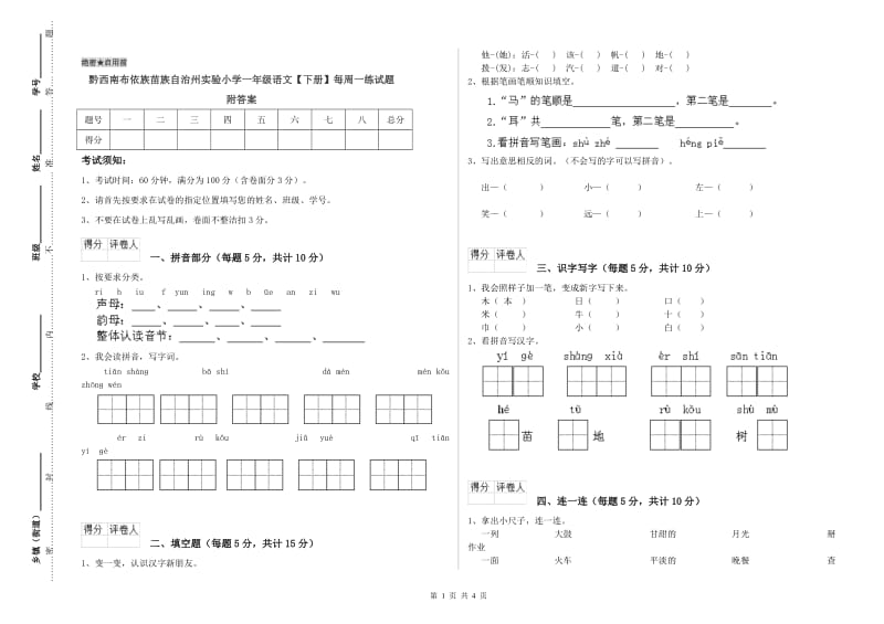 黔西南布依族苗族自治州实验小学一年级语文【下册】每周一练试题 附答案.doc_第1页