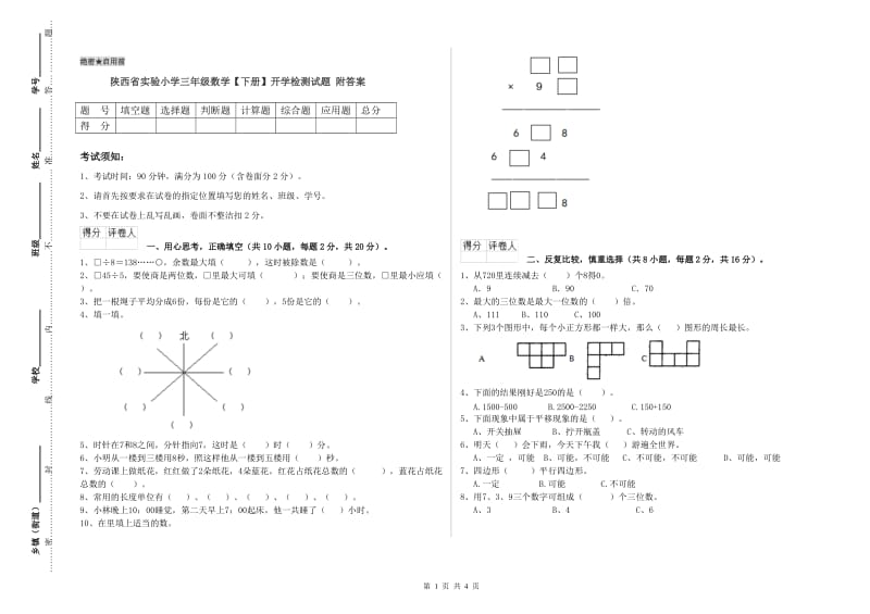 陕西省实验小学三年级数学【下册】开学检测试题 附答案.doc_第1页