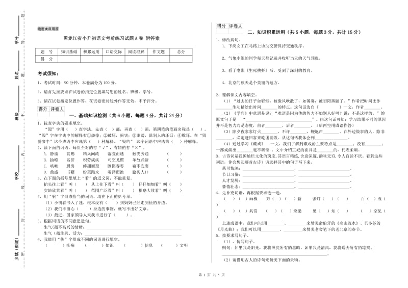 黑龙江省小升初语文考前练习试题A卷 附答案.doc_第1页