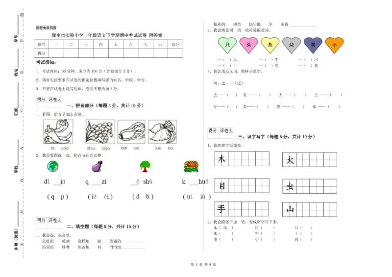 陇南市实验小学一年级语文下学期期中考试试卷 附答案.doc_第1页