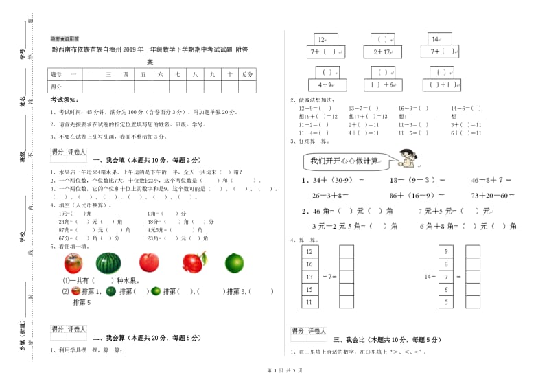 黔西南布依族苗族自治州2019年一年级数学下学期期中考试试题 附答案.doc_第1页