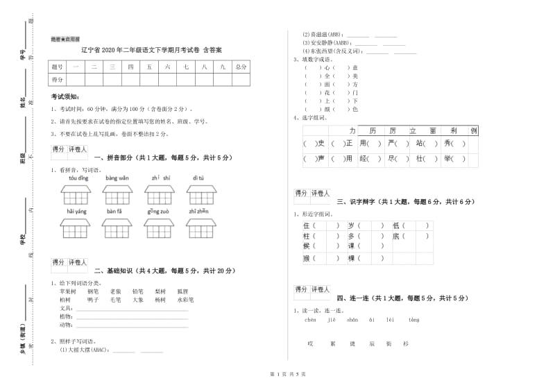 辽宁省2020年二年级语文下学期月考试卷 含答案.doc_第1页