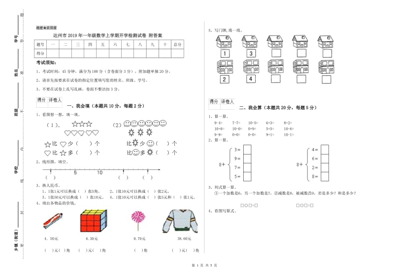 达州市2019年一年级数学上学期开学检测试卷 附答案.doc_第1页