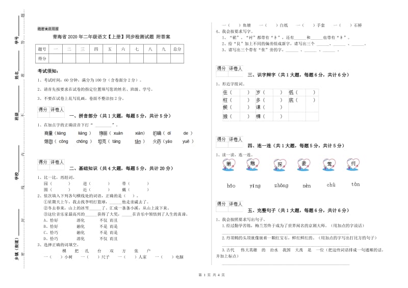 青海省2020年二年级语文【上册】同步检测试题 附答案.doc_第1页