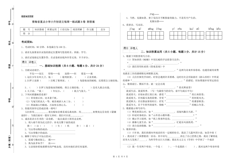 青海省重点小学小升初语文每周一练试题B卷 附答案.doc_第1页