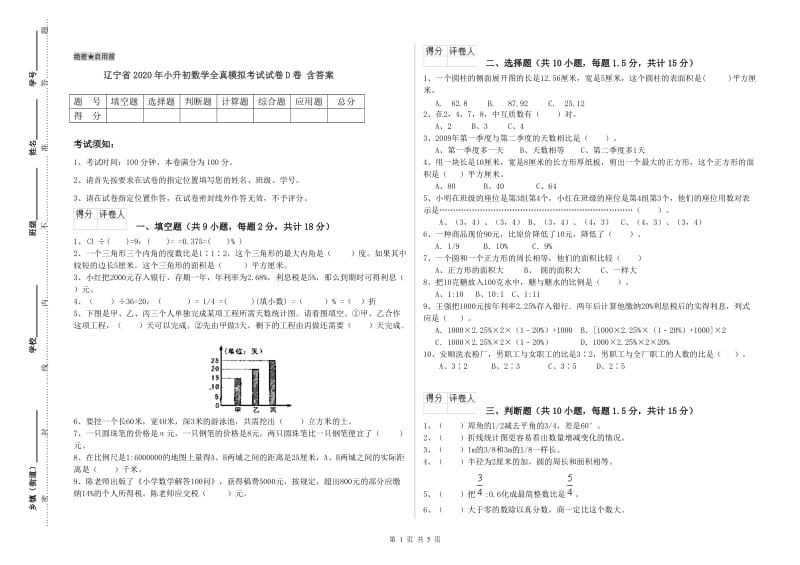 辽宁省2020年小升初数学全真模拟考试试卷D卷 含答案.doc_第1页