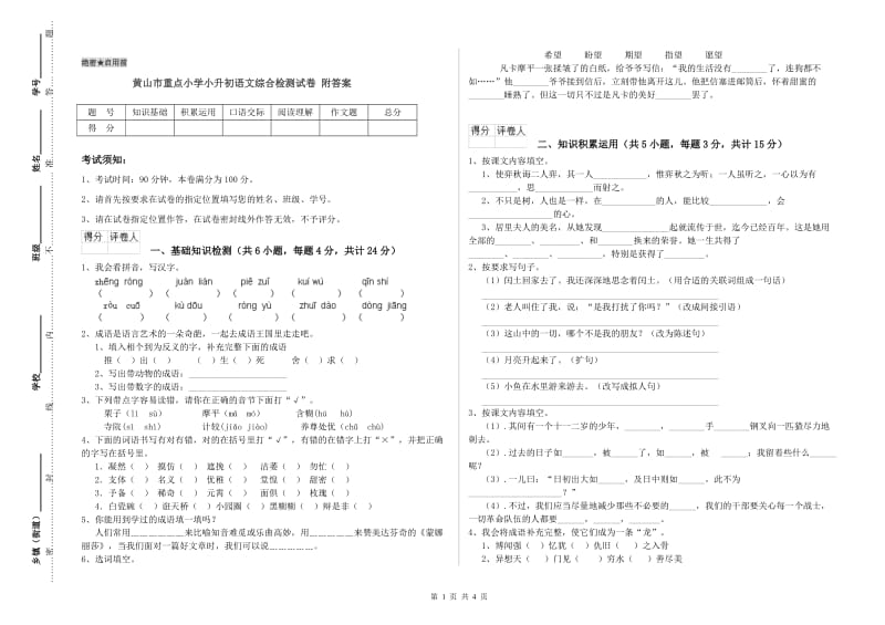 黄山市重点小学小升初语文综合检测试卷 附答案.doc_第1页