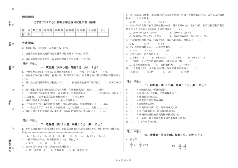 辽宁省2019年小升初数学综合练习试题C卷 附解析.doc_第1页