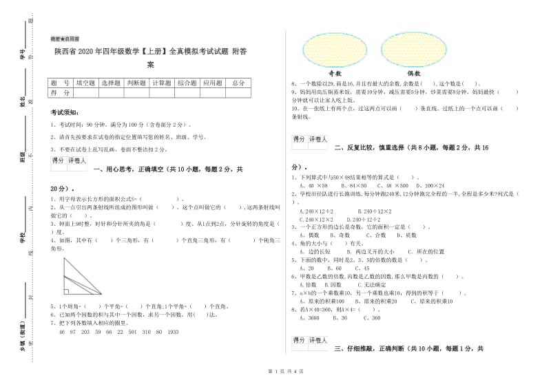 陕西省2020年四年级数学【上册】全真模拟考试试题 附答案.doc_第1页