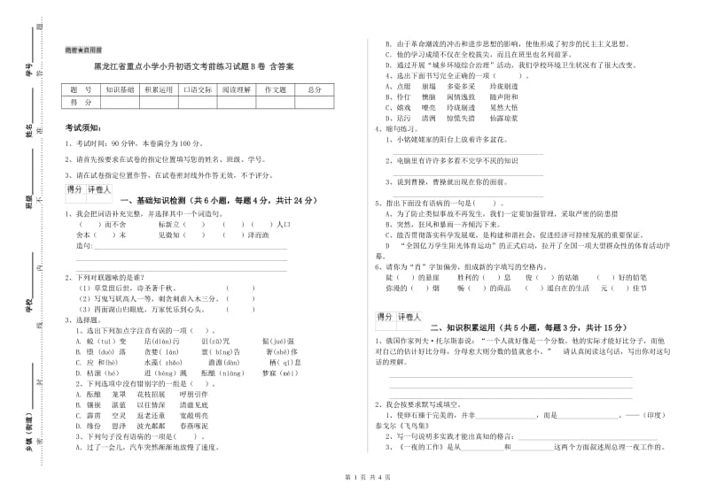 黑龙江省重点小学小升初语文考前练习试题B卷 含答案.doc_第1页