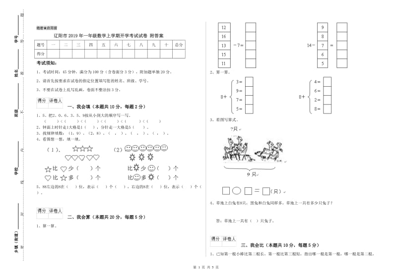 辽阳市2019年一年级数学上学期开学考试试卷 附答案.doc_第1页