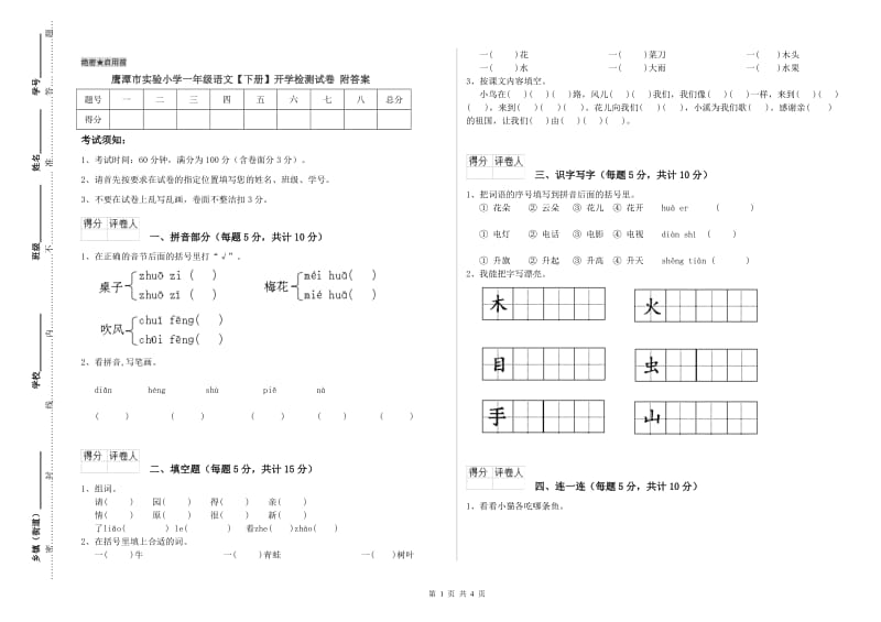 鹰潭市实验小学一年级语文【下册】开学检测试卷 附答案.doc_第1页