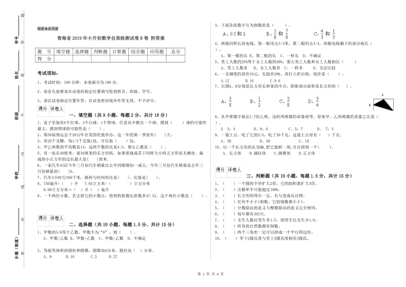 青海省2019年小升初数学自我检测试卷B卷 附答案.doc_第1页