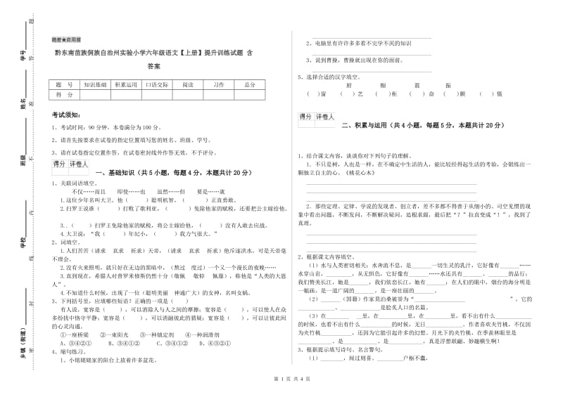 黔东南苗族侗族自治州实验小学六年级语文【上册】提升训练试题 含答案.doc_第1页