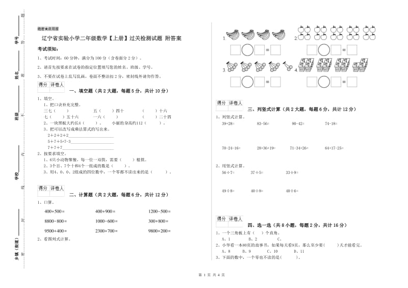 辽宁省实验小学二年级数学【上册】过关检测试题 附答案.doc_第1页