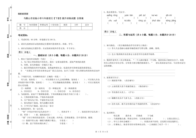 马鞍山市实验小学六年级语文【下册】提升训练试题 含答案.doc_第1页