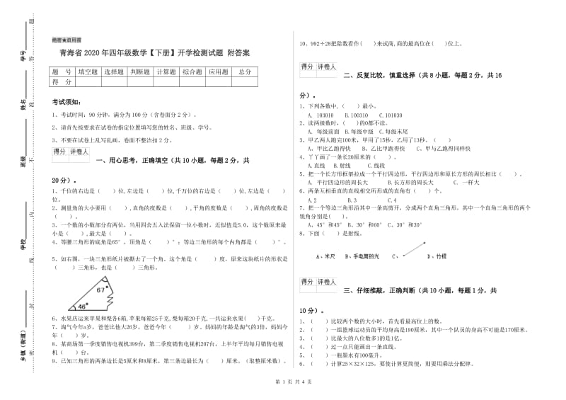 青海省2020年四年级数学【下册】开学检测试题 附答案.doc_第1页