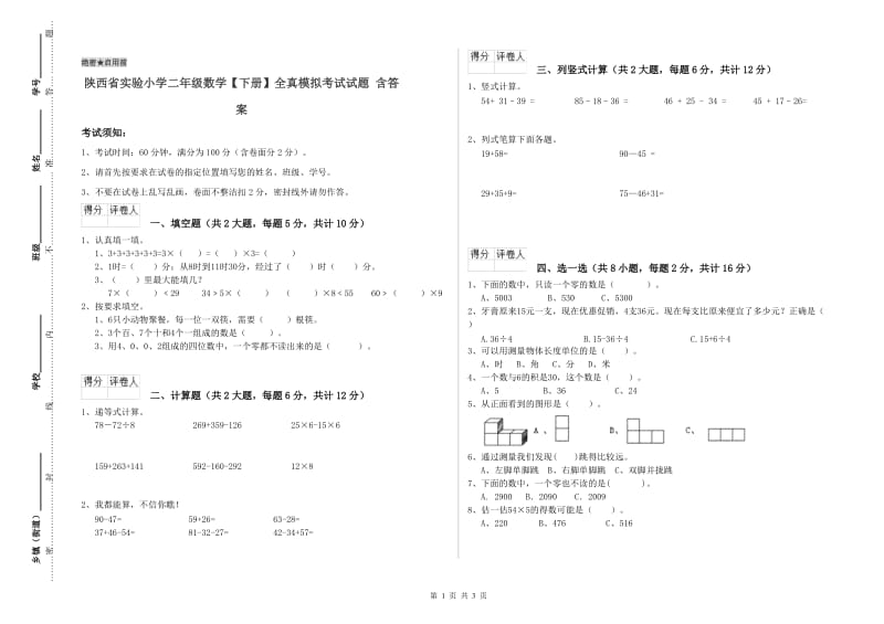 陕西省实验小学二年级数学【下册】全真模拟考试试题 含答案.doc_第1页