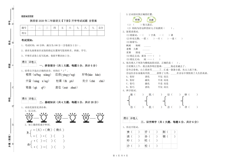 陕西省2020年二年级语文【下册】开学考试试题 含答案.doc_第1页