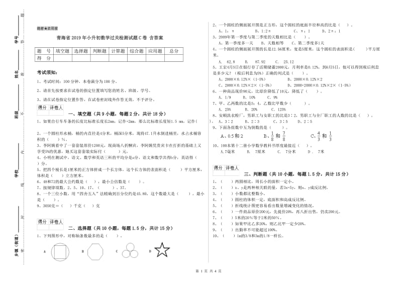 青海省2019年小升初数学过关检测试题C卷 含答案.doc_第1页