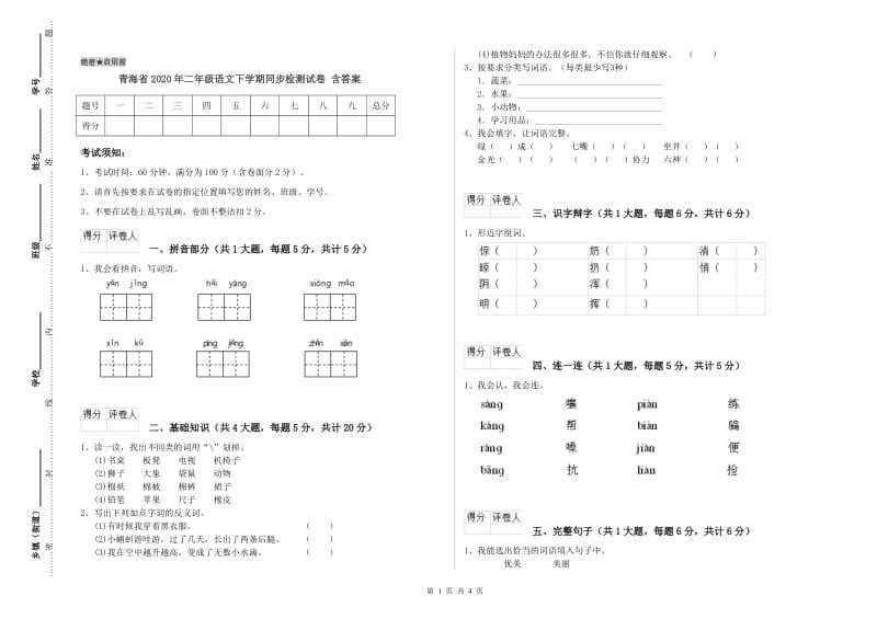 青海省2020年二年级语文下学期同步检测试卷 含答案.doc_第1页