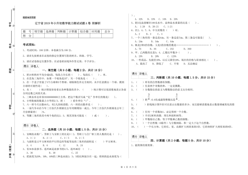 辽宁省2019年小升初数学能力测试试题A卷 附解析.doc_第1页