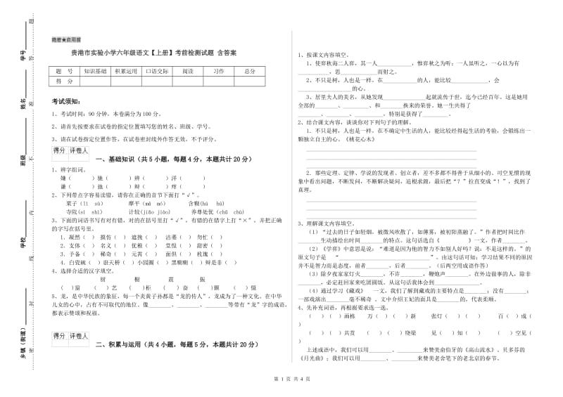 贵港市实验小学六年级语文【上册】考前检测试题 含答案.doc_第1页