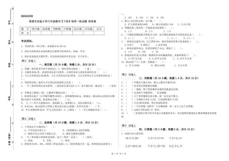 贵港市实验小学六年级数学【下册】每周一练试题 附答案.doc_第1页