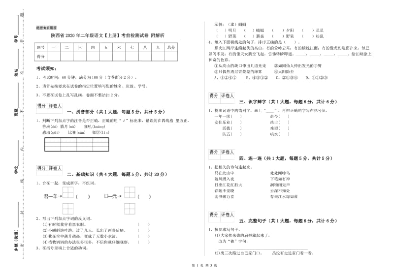 陕西省2020年二年级语文【上册】考前检测试卷 附解析.doc_第1页