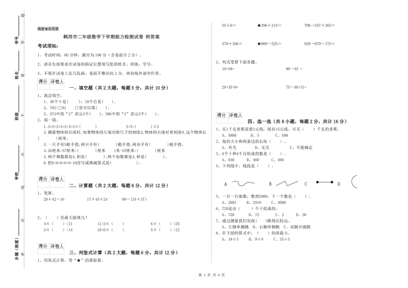 鹤岗市二年级数学下学期能力检测试卷 附答案.doc_第1页