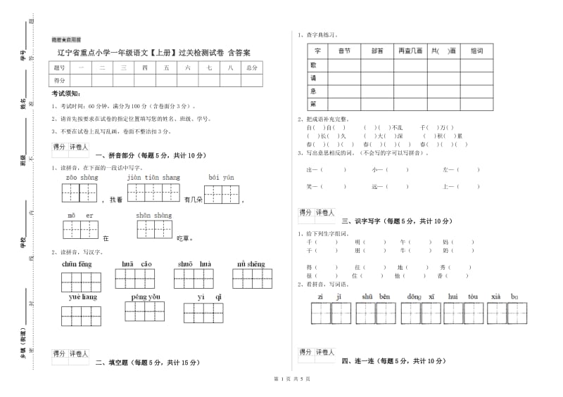 辽宁省重点小学一年级语文【上册】过关检测试卷 含答案.doc_第1页