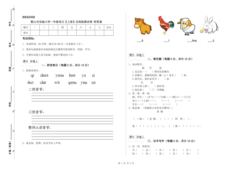 鞍山市实验小学一年级语文【上册】自我检测试卷 附答案.doc_第1页